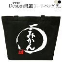 みかん (デザイン書道) ミカントートバッグ みかんバッグ トートバッグ キャンバストート キャンバスバッグ エコバッグ マザーズバッグ カバン 漢字 漢字プリ...