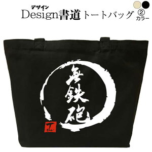 無鉄砲 (デザイン書道) トートバッグ メンズ レディース 大きめ かっこいいバッグ トートバッグキャンバス 鞄漢字 和柄バッグ キャンバスバッグ エコバッグ 綿 おもしろバッグ 誕生日 漢字トートバッグ 通勤トートバッグ 通学トートバッグ 黒 ナチュラル 名入れ