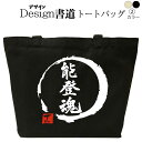 能登魂 (デザイン書道) トートバッグ 能登 能登半島 石川県 メンズ レディース 大きめ かっこいいバッグ トートバッグキャンバス 鞄漢字 和柄バッグ キャン...
