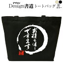 お持ち帰りできます (デザイン書道) トートバッグ バッグ トートバッグ キャンバストート キャンバスバッグ エコバッグ マザーズバッグ カバン 漢字 漢字プリント かっこいい漢字 和風 和柄 漢字ロゴ 漢字文字 メンズ レディース 名前入れ 綿 コットン 文字 黒 ナチュラル|詳細画像