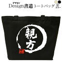 【 親方(デザイン書道) トートバッグ 】 トートバッグ メンズ レディース 大きめ かっこいいバッグ トートバッグキャンバス 和柄 キャンバスバッグ エコバッグ 綿 おもしろバッグ 誕生日 漢字トートバッグ 通勤バッグ 通学バッグ 名入れ 和風 仕事バッグ 職人バッグ(4)
