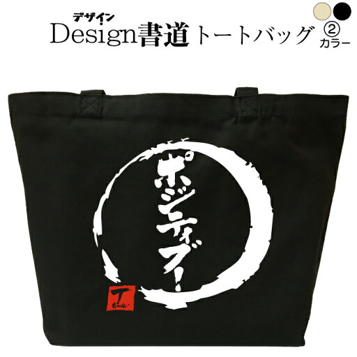 ポジティブ (デザイン書道) おもしろトートバッグ バッグ トートバッグ キャンバストート キャンバスバッグ エコバッグ マザーズバッグ カバン 漢字 漢字プリント かっこいい漢字 和風 和柄 漢字ロゴ 漢字文字 メンズ レディース 名前入れ 綿 コットン 文字 黒 ナチュラル ポジティブ (デザイン書道) おもしろトートバッグ バッグ トートバッグ キャンバストート キャンバスバッグ エコバッグ マザーズバッグ カバン 漢字 漢字プリント かっこいい漢字 和風 和柄 漢字ロゴ 漢字文字 メンズ レディース 名前入れ 綿 コットン 文字 黒 ナチュラル