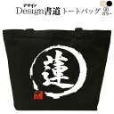 蓮(デザイン書道) おもしろトートバッグ 名前バッグ おもしろバッグ 仕事用バッグ キャンバストート キャンバスバッグ エコバッグ カバン 漢字 漢字プリント ...