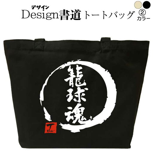 籠球魂 (デザイン書道) トートバッグ バスケットボール メンズ レディース 大きめ かっこいいバッグ トートバッグキャンバス 鞄漢字 和柄バッグ キャンバスバッグ エコバッグ 綿 おもしろバッグ 誕生日 漢字 通勤トートバッグ 通学トートバッグ 黒 ナチュラル 名入れ 籠球魂 (デザイン書道) トートバッグ バスケットボール メンズ レディース 大きめ かっこいいバッグ トートバッグキャンバス 鞄漢字 和柄バッグ キャンバスバッグ エコバッグ 綿 おもしろバッグ 誕生日 漢字 通勤トートバッグ 通学トートバッグ 黒 ナチュラル 名入れ