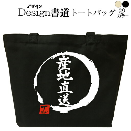 【 産地直送(デザイン書道) トートバッグ 】 トートバッグ メンズ トートバッグ レディース 大きめ トートバッグ キャンバス 和柄トートバッグ おもしろバッグ 誕生日 漢字トートバッグ 通勤バッグ 通学バッグ 名入れ可能 コットン 和風 文字 黒 ナチュラル 農家 農業 【 産地直送(デザイン書道) トートバッグ 】 トートバッグ メンズ トートバッグ レディース 大きめ トートバッグ キャンバス 和柄トートバッグ おもしろバッグ 誕生日 漢字トートバッグ 通勤バッグ 通学バッグ 名入れ可能 コットン 和風 文字 黒 ナチュラル 農家 農業