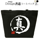 真(デザイン書道) トートバッグ メンズ レディース バッグ 大きめ かっこいいバッグ 和柄 キャンバスバッグ 綿 おもしろバッグ おもしろトートバッグ トートバック エコバッグ 誕生日 プレゼント 漢字トートバッグ 通勤バッグ 通学バッグ 名入れ 和風 仕事バッグ(4)