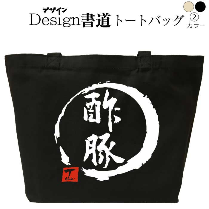 酢豚（デザイン書道） トートバッグ メンズ レディース プレゼント 大きい キャンバストート 和柄トー..