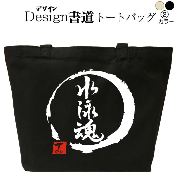 水泳魂(デザイン書道) おもしろトートバッグ 水泳トートバッグ おもしろバッグ 仕事用バッグ キャンバストート キャンバスバッグ エコバッグ カバン 漢字 漢字プリント かっこいい漢字 和風 和柄 漢字ロゴ メンズ レディース 名前入れ 綿 コットン 文字 黒 ナチュラル