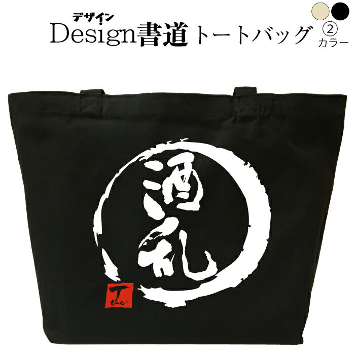 酒乱酒トートバッグ酒バッグおもしろ...