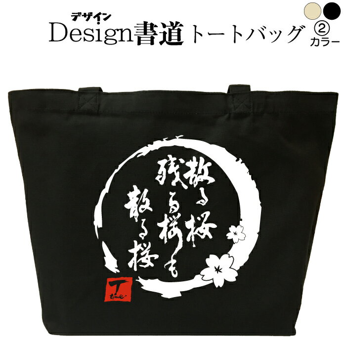 【 散る桜残る桜も散る桜 （デザイン書道） トートバッグ　】 キャンバス ママバッグ マザーズバッグ