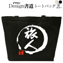 旅人(デザイン書道) おもしろトートバッグ おもしろバッグ 仕事用バッグ キャンバストート キャンバスバッグ エコバッグ カバン 漢字 漢字プリント かっこいい漢字 和風 和柄 漢字ロゴ 漢字文字 メンズ レディース 名前入れ 綿 コットン 文字 黒 ナチュラル(4)