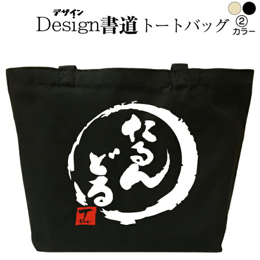 たるんどる (デザイン書道) トートバッグ メンズ レディース 大きめ かっこいいバッグ トートバッグキャンバス 鞄漢字 和柄バッグ キャンバスバッグ エコバッグ 綿 おもしろバッグ 誕生日 漢字トートバッグ 通勤トートバッグ 通学トートバッグ 黒 ナチュラル 名入れ たるんどる (デザイン書道) トートバッグ メンズ レディース 大きめ かっこいいバッグ トートバッグキャンバス 鞄漢字 和柄バッグ キャンバスバッグ エコバッグ 綿 おもしろバッグ 誕生日 漢字トートバッグ 通勤トートバッグ 通学トートバッグ 黒 ナチュラル 名入れ