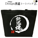 鉄道魂 (デザイン書道) トートバッグ バッグ 鉄道 電車 キャンバストート キャンバスバッグ エコバッグ マザーズバッグ カバン 漢字 漢字プリント かっこい...