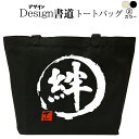 【 絆(デザイン書道) トートバッグ 】 トートバッグ メンズ レディース 大きめ かっこいいバッグ トートバッグキャンバス 鞄漢字 和柄バッグ キャンバスバッグ エコバッグ 綿 おもしろバッグ 誕生日 漢字トートバッグ 通勤トートバッグ 通学トートバッグ 名入れ(4)