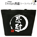 【 忍耐 (デザイン書道) トートバッグ 】 トートバッグ メンズ レディース 大きめ かっこいいバッグ トートバッグキャンバス 鞄漢字 和柄バッグ キャンバスバッグ エコバッグ 綿 おもしろバッグ 誕生日 漢字トートバッグ 通勤トートバッグ 通学トートバッグ 名入れ(4)