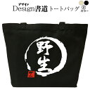 【 野生(デザイン書道) トートバッグ 】 トートバッグ メンズ レディース 大きめ かっこいいバッグ トートバッグキャンバス 鞄漢字 和柄バッグ キャンバスバッグ エコバッグ 綿 おもしろバッグ 誕生日 漢字トートバッグ 通勤トートバッグ 通学トートバッグ 名入れ(4)