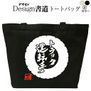 トラック運転手 (デザイン書道) トラック トートバッグ バッグ トートバッグ キャンバストート キャンバスバッグ エコバッグ カバン 漢字 漢字プリント かっこいい漢字 和風 和柄 漢字ロゴ 漢字文字 メンズ レディース 名前入れ 綿 コットン 文字 黒 ナチュラル(4)