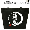 【 痛風 (デザイン書道) トートバッグ 】 トートバッグ メンズ レディース 大きめ かっこいいバッグ トートバッグキャンバス 鞄漢字 和柄バッグ キャンバス...