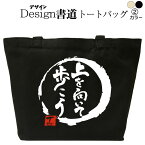 【 上を向いて歩こう（デザイン書道） トートバッグ　】 トートバッグ メンズ レディース 大きめ かっこいいバッグ トートバッグキャンバス 和柄 キャンバスバッグ エコバッグ 綿 おもしろバッグ 誕生日 漢字トートバッグ 通勤バッグ 通学バッグ 名入れ 和風 仕事バッグ