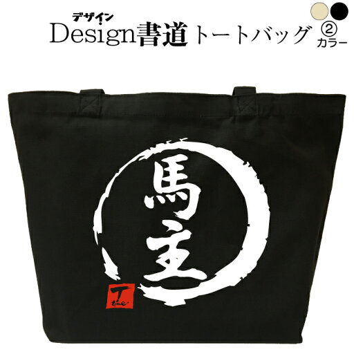 馬主 (デザイン書道) 馬 競馬 トートバッグ バッグ トートバッグ キャンバストート キャンバスバッグ エコバッグ マザーズバッグ カバン 漢字 漢字プリント かっこいい漢字 和風 和柄 漢字ロゴ 漢字文字 メンズ レディース 名前入れ 綿 コットン 文字 黒 ナチュラル 馬主 (デザイン書道) 馬 競馬 トートバッグ バッグ トートバッグ キャンバストート キャンバスバッグ エコバッグ マザーズバッグ カバン 漢字 漢字プリント かっこいい漢字 和風 和柄 漢字ロゴ 漢字文字 メンズ レディース 名前入れ 綿 コットン 文字 黒 ナチュラル