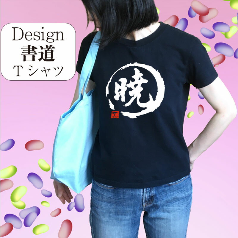 暁 (デザイン書道） 漢字Tシャツ オリジナルtシャツ プリント かっこいい漢字 おもしろTシャツ グリマーTシャツ ドライTシャツ 有り メール便送料無料 メンズ レディース キッズ 大きいTシャツ 4L 5L 有り