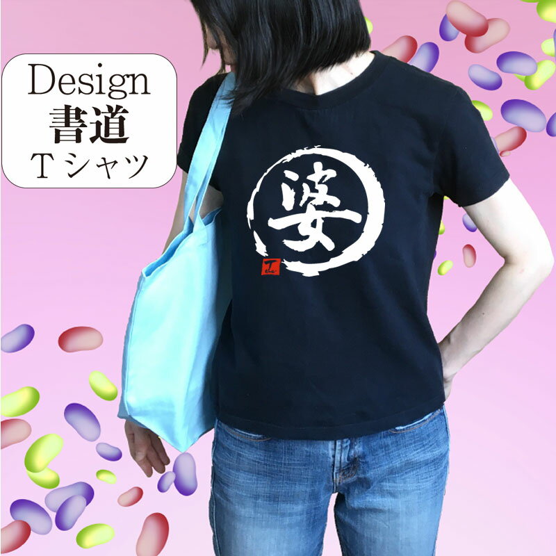 【婆 ( デザイン書道 ）】 漢字Tシャツ テ 母の日Tシャツ ィーシャツ おもしろTシャツ ネタTシャツ 大きいTシャツ グリマーTシャツ ドライTシャツ 選べます 和柄漢字Tシャツ 面白Tシャツ メンズ 還暦 敬老の日 メール便送料無料 オリジナルTシャツ プリント 母の日商品