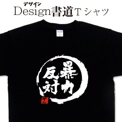 【 暴力反対 ( デザイン書道 ）】 反戦 反核 暴力反対Tシャツ 漢字Tシャツ おもしろTシャツ ネタTシャツ 大きいTシャツ グリマーTシャツ ドライTシャツ 選べます 和柄漢字Tシャツ 面白Tシャツ 名入れ可能 名入れプレゼント