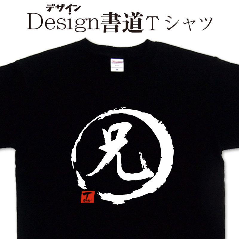 【兄 (デザイン書道）】 あに 兄貴 漢字Tシャツ おもしろTシャツ ネタTシャツ 大きいTシャツ グリマーTシャツ ドライTシャツ 選べます 和柄Tシャツ 面白Tシャツ 笑えるTシャツ 男女兼用【 オリジナルTシャツ メール便送料無料】メンズ レディース キッズ 家族Tシャツ