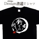 【 あ〜釣りに行きてぇ (デザイン書道)】 釣り Tシャツ 釣り好き プレゼント 釣り用 tシャツ 釣師 フィッシング Tシャツ かっこいい 釣りのtシャツ 釣...