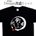 【 あ～釣りに行きてぇ (デザイン書道）】 釣り Tシャツ 釣り好き プレゼント 釣り用 tシャツ 釣師 フィッシング Tシャツ かっこいい 釣りのtシャツ 釣りt 大きいTシャツ 4L 5L 有ります グリマーTシャツ ドライTシャツ 選べます 筆文字