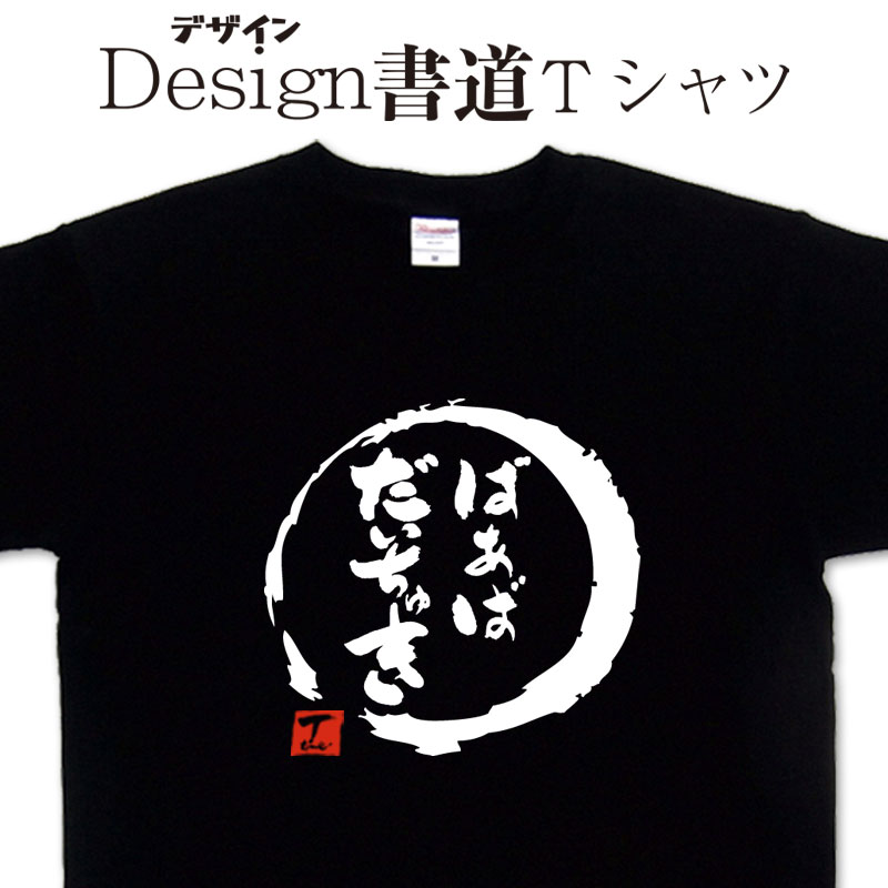 【 ばあばだいちゅき (デザイン書道）】 漢字Tシャツ 敬老の日Tシャツ オリジナルプリント ばあばTシャツ 母の日Tシャツ 母の日プレゼント 実用的 おもしろ tシャツ 孫 グリマーTシャツ ドライTシャツ オリジナルTシャツ メレディース 大きいTシャツ 4L 5L 有り