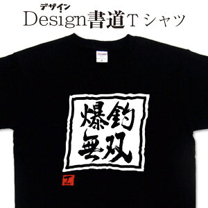 【 爆釣無双 (デザイン書道)】無双シリーズ 釣り 釣りtシャツ フィッシングtシャツ 無双Tシャツ メンズ レディース キッズ 4L 5L もあります。 漢字Tシャツ 和柄漢字Tシャツ 文字tシャツ 大きいTシャツ グリマー ドライtシャツ 選べます【メール便 送料無料】