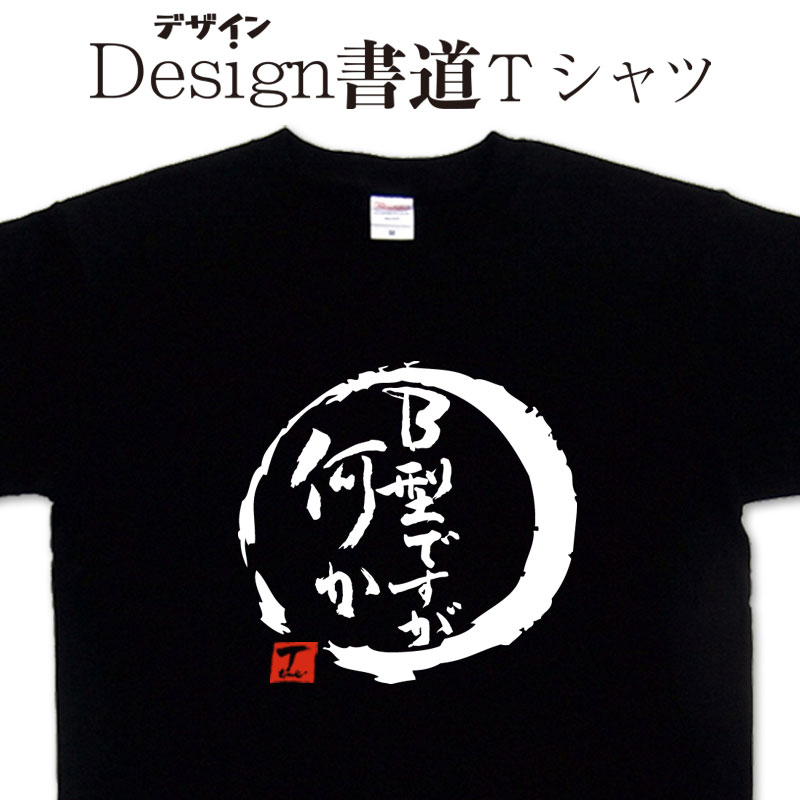 【 B型ですが何か (デザイン書道）】 漢字Tシャツ 血液型Tシャツ オリジナルプリント かっこいい漢字 おもしろTシャツ グリマーTシャツ ドライTシャツ 選べます オリジナルTシャツ メール便送料無料 メンズ レディース キッズ 大きいTシャツ 4L 5L あります。