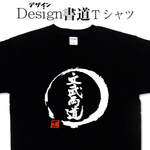 【 文武両道 (デザイン書道）】 漢字Tシャツ 四字熟語 文字Tシャツ オリジナルプリント かっこいい漢字 おもしろTシャツ グリマーTシャツ ドライTシャツ 選べます オリジナルTシャツ メール便送料無料 メンズ レディース キッズ 大きいTシャツ 4L 5L あります。