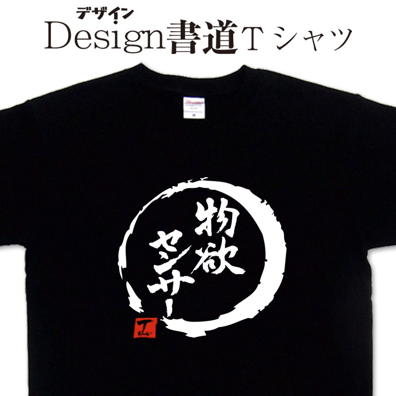 【 物欲センサー (デザイン書道）】 漢字Tシャツ 物欲Tシャツ オリジナルプリント かっこいい漢字 おもしろTシャツ グリマーTシャツ ドライTシャツ 選べます オリジナルTシャツ メール便送料無料 メンズ レディース キッズ 大きいTシャツ 4L 5L あります。