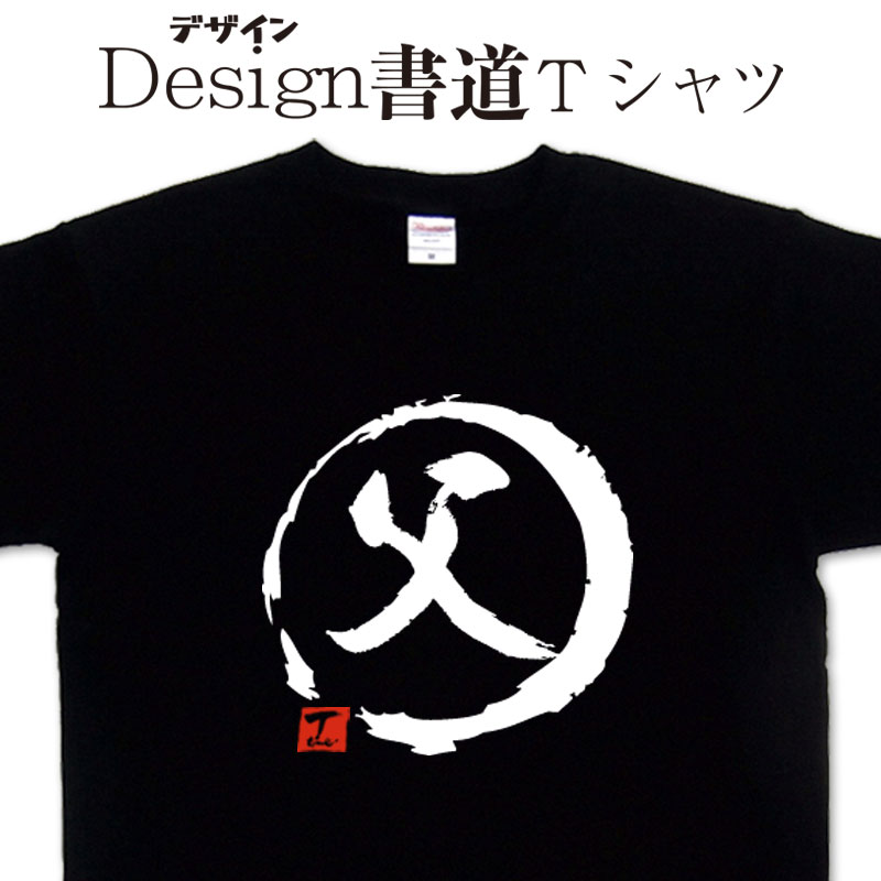 樂天商城 - 【父 (デザイン書道）】 ちち 親父 父の日 プレゼント 漢字Tシャツ おもしろTシャツ ネタTシャツ 大きいTシャツ グリマーTシャツ ドライTシャツ 選べます 和柄Tシャツ 面白Tシャツ 男女兼用 オリジナルTシャツ メール便送料無料 メンズ レディース 家族Tシャツ
