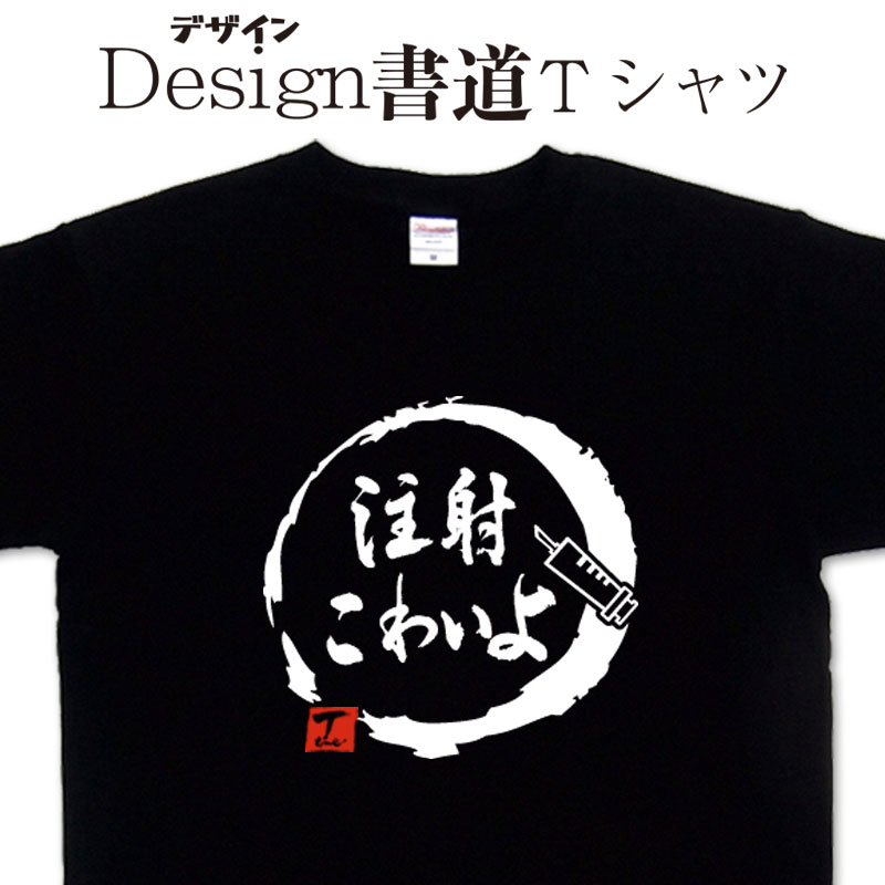 【注射こわいよ ( デザイン書道 ）】 漢字Tシャツ おもしろTシャツ ネタTシャツ 大きいTシャツ グリマーTシャツ ドライTシャツ 選べます 和柄Tシャツ 面白Tシャツ 笑えるTシャツ 【 オリジナルTシャツ メール便なら送料無料】メンズ レディース キッズ 注射Tシャツのサムネイル