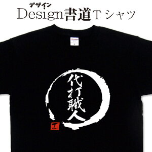 【 代打職人 (デザイン書道)】 漢字Tシャツ 代打Tシャツ 野球Tシャツ 野球 メッセージtシャツ オリジナルプリント かっこいい漢字 おもしろTシャツ グリマーTシャツ ドライTシャツ オリジナルTシャツ メール便送料無料 メンズ レディース キッズ 大きいTシャツ 4L 5L
