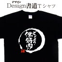 【 どうよ？俺の筋肉！！ (デザイン書道）】 漢字Tシャツ 