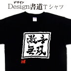 【 激辛無双　 (デザイン書道）】無双シリーズ 激辛 激辛tシャツ 辛いtシャツ 無双Tシャツ メンズ レディース キッズ 4L 5L もあります。 デザインTシャツ 習字文字 食べ物tシャツ 大きいTシャツ グリマー ドライtシャツ 選べます【メール便 送料無料】