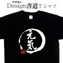  漢字Tシャツ 元氣Tシャツ ポジティブTシャツ オリジナルプリント 文字Tシャツ おもしろTシャツ グリマーTシャツ ドライTシャツ 選べます オリジナルTシャツ メール便送料無料 メンズ レディース キッズ 大きいTシャツ 4L 5L あります。