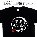 【 グミガール (デザイン書道)】 漢字Tシャツ グミTシャツ gummyTシャツ お菓子Tシャツ オリジナルプリント おもしろTシャツ グリマーTシャツ ドライTシャツ 選べます オリジナルTシャツ メール便送料無料 レディース キッズ 大きいTシャツ 4L 5L あります(4)