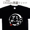 【 グミガール (デザイン書道）】 漢字Tシャツ グミTシャツ gummyTシャツ お菓子Tシャツ オリジナルプリント おもしろTシャツ グリマーTシャツ ドライTシャツ 選べます オリジナルTシャツ メール便送料無料 レディース キッズ 大きいTシャツ 4L 5L あります