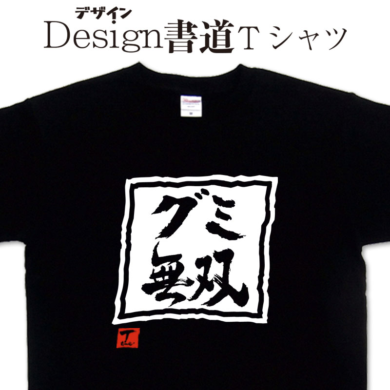 楽天Tシャツ＆スポーツ Ttimeせとうち【 グミ無双　 （デザイン書道）】無双シリーズ グミ グミtシャツ gummytシャツ 無双Tシャツ メンズ レディース キッズ 4L 5L もあります。 お菓子デザイン スイーツTシャツ 食べ物tシャツ 大きいTシャツ グリマー ドライtシャツ 選べます【メール便 送料無料】