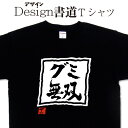 楽天Tシャツ＆スポーツ Ttimeせとうち【 グミ無双　 （デザイン書道）】無双シリーズ グミ グミtシャツ gummytシャツ 無双Tシャツ メンズ レディース キッズ 4L 5L もあります。 お菓子デザイン スイーツTシャツ 食べ物tシャツ 大きいTシャツ グリマー ドライtシャツ 選べます【メール便 送料無料】