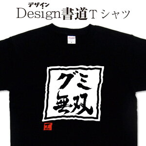【 グミ無双 (デザイン書道)】無双シリーズ グミ グミtシャツ gummytシャツ 無双Tシャツ メンズ レディース キッズ 4L 5L もあります。 お菓子デザイン スイーツTシャツ 食べ物tシャツ 大きいTシャツ グリマー ドライtシャツ 選べます【メール便 送料無料】