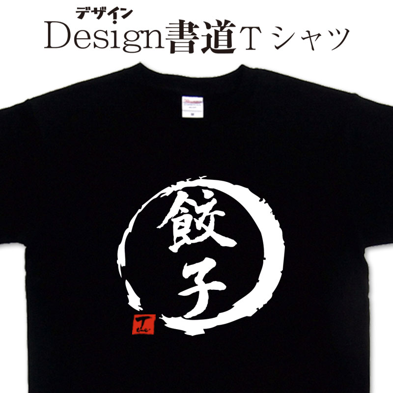 【 餃子 (デザイン書道）】 漢字Tシャツ ぎょうざTシャツ 中華Tシャツ 食べ物Tシャツ 文字Tシャツ おもしろTシャツ グリマーTシャツ ドライTシャツ 選べます オリジナルTシャツ メール便送料無料 メンズ レディース キッズ 大きいTシャツ 4L 5L あります。