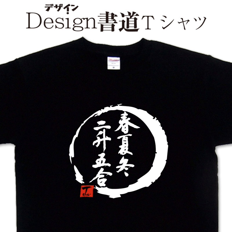 【春夏冬二升五合 (デザイン書道）あきないますますはんじょう】 漢字Tシャツ デザインTシャツ おもしろTシャツ プリントTシャツ メンズ レディース 子供Tシャツ 大きいTシャツ ドライTシャツ 選べます 文字Tシャツ 商売繁盛 オリジナルTシャツ メール便送料無料