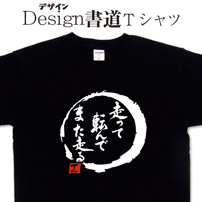 【 走って転んでまた走る (デザイン書道)】 漢字 Tシャツ 人生 Tシャツ オリジナル プリント かっこいい漢字 おもしろ Tシャツ グリマーTシャツ ドライTシャツ 選べます オリジナル メンズ レディース キッズ 大きいTシャツ 4L 5L あります。ランニングウェア