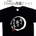 【 走って転んでまた走る (デザイン書道)】 漢字 Tシャツ 人生 Tシャツ オリジナル プリント かっこいい漢字 おもしろ Tシャツ グリマーTシャツ ドライ...